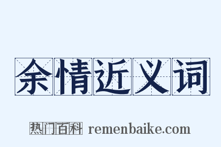 余情近义词是什么意思的图片